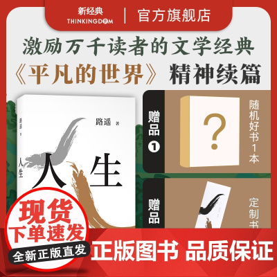 [赠书+书签] 人生 路遥 正版 陈晓李沁主演电视剧人生之路 代表作文学经典 长篇小说平凡的世界茅盾文学奖茅奖图书