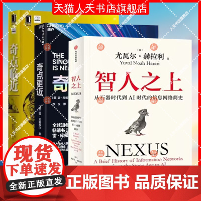 任选书籍 3册奇点临近+奇点更近+智人之上 3个事关人类命运的紧迫问题 14个重塑世界20年的神预测 作者 雷·库兹韦尔