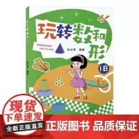 玩转数和形1B 张天孝著 数学思维训练手册玩转数与形小学生趣味数学6-12-15岁儿童数学课外辅导 散发思维的趣味数学