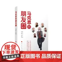 正版书籍 马克思的朋友圈 龚云主编 央视《读书》“月度中国好书” 人民出版社
