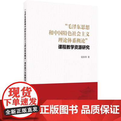 [正版]"毛泽东思想和中国特色社会主义理论体系概论"课程教学资源研究 扈春香 九州出版社 9787522532509