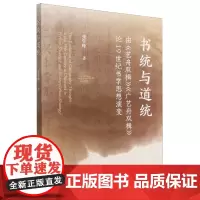 书统与道统:由《艺舟双楫》《广艺舟双楫》论19世纪书学思想演变