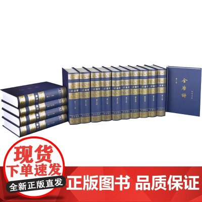 预售 全唐诗 增订本(第一-十五册) 中华书局编辑部 中国古典小说、诗词 文学 中华书局