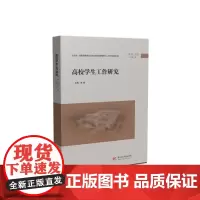 高校学生工作研究(第1辑·第1卷,总第1卷) 9787577209517
