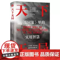 [正版]天下无局:《战国策》里的实用智慧 哈尔滨工业大学出版社 9787576715842
