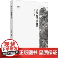 黄宾虹笔墨探微 王小川 编 美术作品 艺术 浙江人民美术出版社