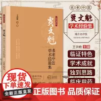 贾文魁名老中医学术经验集 王洪艳主编 中医古籍出版社 中医抗癌康复理念 益肾通络 肿瘤晚期治疗 五脏同治 中医肿瘤学 内
