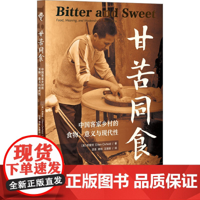 甘苦同食 中国客家乡村的食物、意义与现代性 (美)欧爱玲 著 沈荟,周珏,王珺彤 译 菜谱经管、励志 正版图书籍