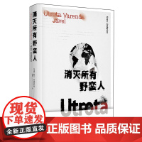 [余杭新华正版]消灭所有野蛮人 (瑞典)斯文·林德奎斯特著