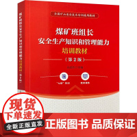 煤矿班组长安全生产知识和管理能力培训教材(第2版):王成帅 编 大中专文科经管 大中专 应急管理出版社