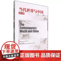 当代世界与中国=The Contemporary World and China:英文