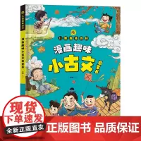漫画趣味小古文启蒙书(精)/儿童趣味百科