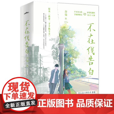 [余杭新华正版]不在线告白(上下)全两册 晋江高口碑作者舍曼久别重逢之作 小说 网络原名《鑫哥二手手机专卖》