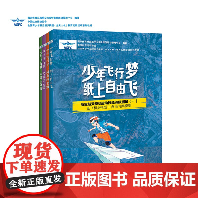 少年飞行梦 国家体育总局航空无线电模型运动管理中心编著航模教材无人机航空航天航模等级测试教材小学初中阅读 中国航空运动协