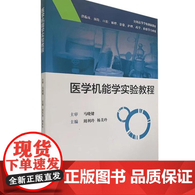 正版全新 医学机能学实验教程 创新教材 主编 周利玲 杨美玲9787117249034人民卫生出版社