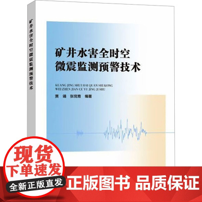 矿井水害全时空微震监测预警技术 贾靖,张党育 编 护理学生活 正版图书籍 应急管理出版社