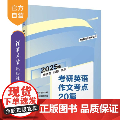 [正版新书]考研英语作文考点20篇 屠皓民 张培 清华大学出版社 考研 英语 写作