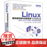 Linux服务器构建与运维管理从基础到实战(基于CentOS 8实现) 阮晓龙 等 编 操作系统(新)专业科技 正版图书