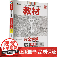 教材完全解读 高中数学 2 RJSX-A 王后雄 编 中学教辅文教 正版图书籍 陕西师范大学出版总社有限公司