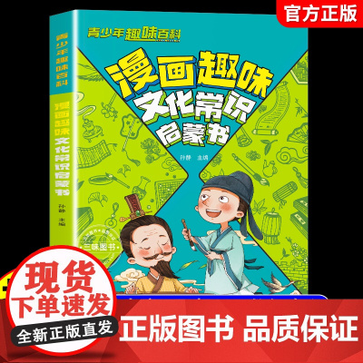 青少年趣味百科漫画趣味文化常识启蒙书基础知识大全激发孩子好奇心满足孩子探索欲轻松有趣彩画科普儿童文学文化课启蒙课外故事书