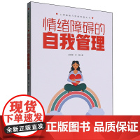 情绪障碍的自我管理
