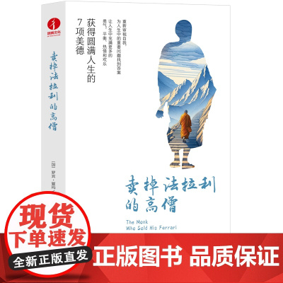 卖掉法拉利的高僧 获得圆满人生的7项美德 个人价值实现指南 个人励志成功自我完善 颉腾