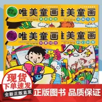 少儿创意课堂教学4册 科幻创想 创意综合 奇趣乐园 美丽景色少儿创意美术课堂教学题材新颖造型可爱少儿儿童美术教程油画棒水