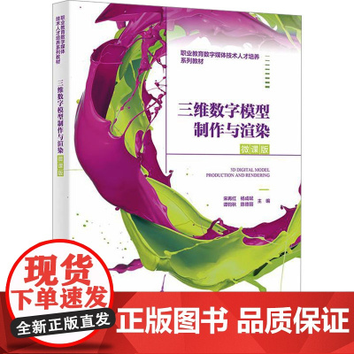 三维数字模型制作与渲染 微课版:宋再红 等 编 大中专理科计算机 大中专 西安电子科技大学出版社