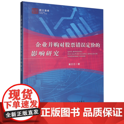 企业并购对股票错误定价的影响研究