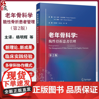 老年骨科学 脆性骨折患者管理第2版 脆性骨折的流行病学及社会影响 骨折急性期的多学科协作治疗 9787571435950