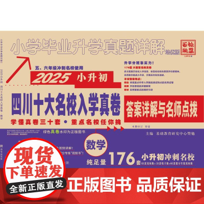 小学毕业升学真题详解 数学 培优版 2025 基础教育研究中心樊勉 编 小学教辅文教 正版图书籍 西安出版社