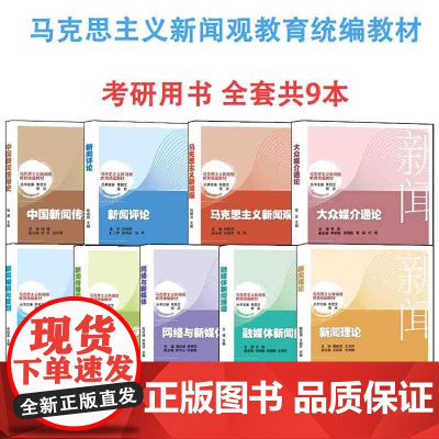 店 马克思主义新闻观教育教材 全套共9本 考研教材 山东大学出版社