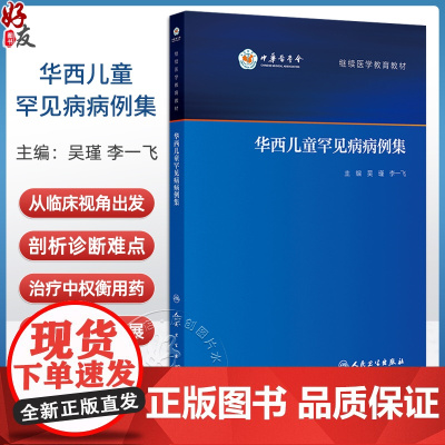 华西儿童罕见病病例集 继续医学教育教材 慢性肉芽肿病 先天性高胰岛素血症 新生儿糖尿病 主编吴瑾等97871173671