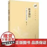 跬步漫行:丁俊杰自选集:丁俊杰著 著 大中专文科文学艺术 大中专 中国传媒大学出版社