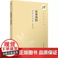 东参西悟:徐辉自选集:徐辉著 著 大中专文科文学艺术 大中专 中国传媒大学出版社