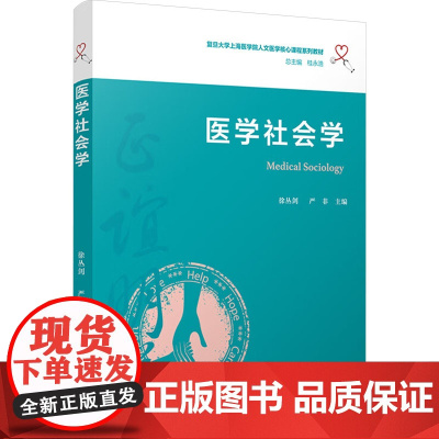 医学社会学 徐丛剑,严非,杜永浩 编 医学其它生活 正版图书籍 复旦大学出版社