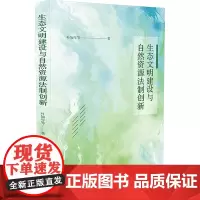 生态文明建设与自然资源法制创新 叶知年 等 著 社会科学总论经管、励志 正版图书籍 中国法制出版社