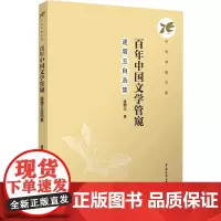 百年中国文学管窥 逄增玉自选集:逄增玉 著 柴剑平 编 大中专文科文学艺术 大中专 中国传媒大学出版社