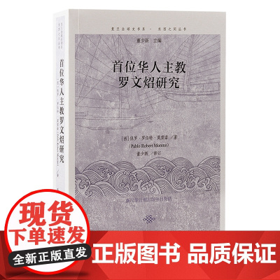 首位华人主教罗文炤研究 全面呈现首位华人主教处于矛盾与旋涡中的一生。上海古籍出版