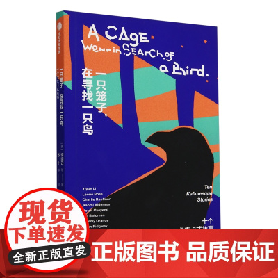 [正版]一只笼子,在寻找一只鸟:十个卡夫卡式故事 李翊云 等 中信出版集团 9787521767599