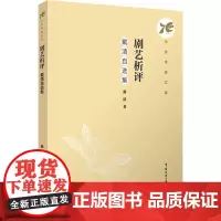 剧艺析评:戴清自选集:戴清著 著 大中专文科文学艺术 大中专 中国传媒大学出版社