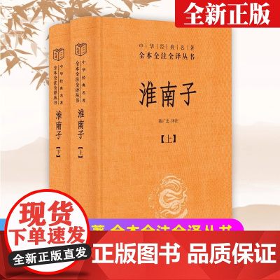 淮南子 上下2册 精装 中华经典名著全本全注全译丛书 中华书局 完整版 原文译文注释 道家思想代表作 国学经典哲学 诸子