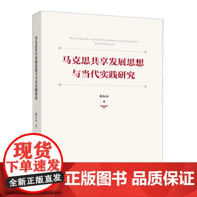 马克思共享发展思想与当代实践研究