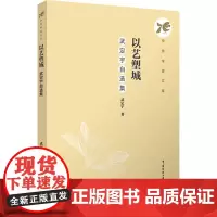 以艺塑城:武定宇自选集:武定宇著 著 大中专文科文学艺术 大中专 中国传媒大学出版社