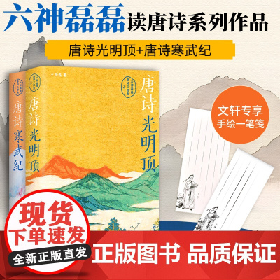 唐诗寒武纪+唐诗光明顶 六神磊磊读唐诗套装2本 王晓磊 著 中国古典小说、诗词 文学 北京十月文艺出版社等