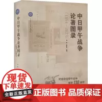 中日甲午战争论著图录(1894-2023)
