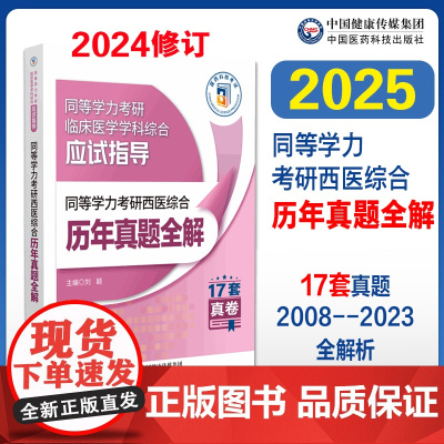 2025年同等学力考研西医综合历年真题全解新修订2025同等学力申请硕士考研临床医学学科历年真题库试卷考研西综在职研究生