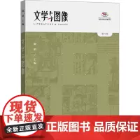 文学与图像 第八卷 陈明 编 文学理论/文学评论与研究文学 正版图书籍 中西书局