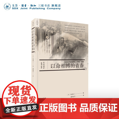 以命相搏的青春:东京大学安田讲堂,1968—1969 岛泰三著 “世界”丛书 三联书店店