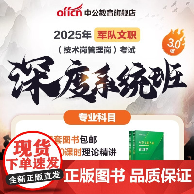 中公网校2025年军队文职深度系统班直播视频2025文职人员招聘新大纲专业课管理学护理会计学数学化学物理技能岗网课视频